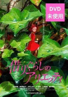 【美品】借りぐらしのアリエッティ DVD