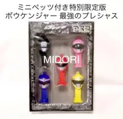 【未開封品】ミニペッツ付き特別限定版 ボウケンジャー 最強のプレシャス PEZ