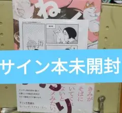 ねんねこ ころり 直筆サイン本 未開封 特典付き echo