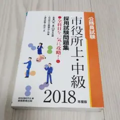 市役所上・中級採用試験問題集 公務員試験 2018年度版 参考書 対策
