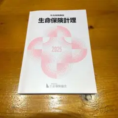 【新品】生命保険計理 2025