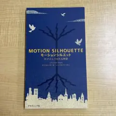 モーションシルエット かげからうまれる物語