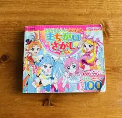 ひろがるスカイ！プリキュア　まちがいさがしブック　幼児用　絵本　プリキュア