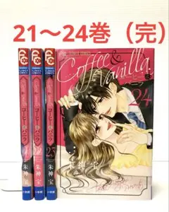 コーヒー&バニラ 21〜24巻（完）