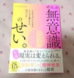 ぜんぶ無意識のせい。 こんがらがった人生をシンプルな線にする知のレシピ