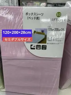 ボックスシーツ ベッド用 セミダブルサイズ120×200×28cm 綿100%
