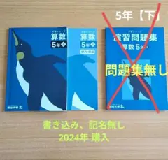 四谷大塚予習シリーズ、演習問題 算数5年下 2024年購入【未使用】