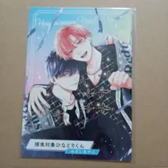 捕食対象ひなどりくん　コミコミスタジオ　ポイント交換景品　小冊子　のみ