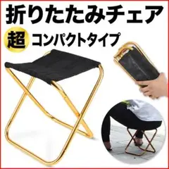 折りたたみチェア 超軽量 コンパクト アルミ ゴールド ケース付 トレッキング