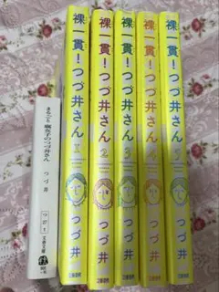 「まるごと　腐女子のつづ井さん」・「裸一貫！つづ井さん」全5巻セット
