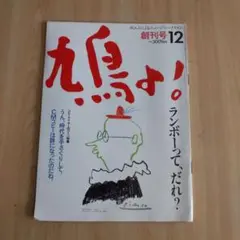 【鳩よ！創刊号】（1983）