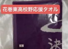 花巻東高校応援タオル