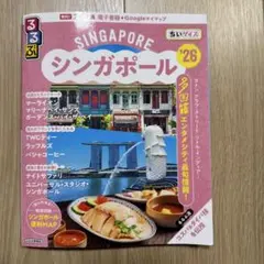 るるぶシンガポール'26ちいサイズ