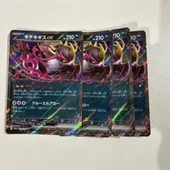 ポケモンカード　キチキギスex 4枚