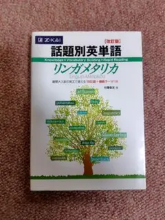 話題別英単語 リンガメタリカ　中澤幸夫