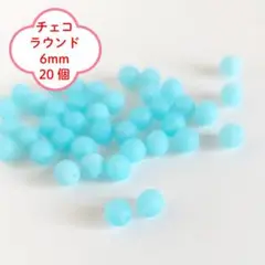 【20個】6mm チェコビーズ ラウンド マットミルキーアクア