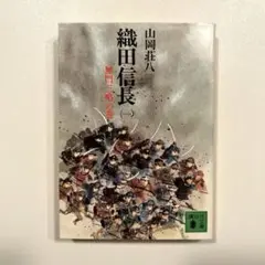 山岡荘八 織田信長 (一) 無門三略の巻