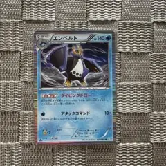 ポケモンカード【エンペルト】　BW4 2011年