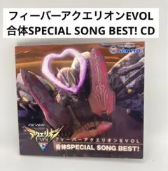 フィーバーアクエリオンEVOL 合体SPECIAL SONG BEST! CD