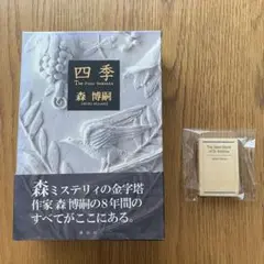 【ビニール未開封】森博嗣「四季」愛蔵版BOXセット (講談社文庫) 森博嗣「四季」愛蔵版BOXセット (講談社文庫) | 森 博嗣 |本