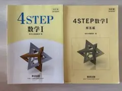 4STEP 数学I