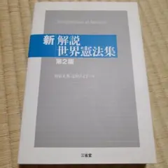 新解説世界憲法集