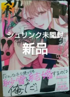 TLコミック2冊　ヤンデレ殺し!!1～執着ヤバめの幼馴染に「私も好き」と伝えたら