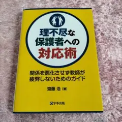 理不尽な保護者への対応術 関係を悪化させず教師が疲弊しないためのガイド