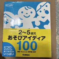 2～5歳児 あそびアイディア100 普段・ちょこっと・異年齢・親子