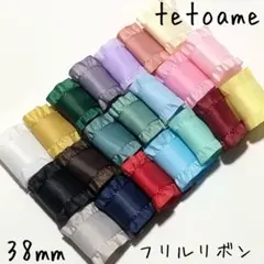 無地●サイドフリルリボン●全21色●フリル●38mm●ハンドメイド