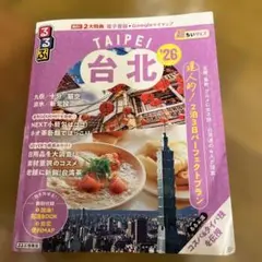 るるぶ台北'26超ちいサイズ