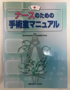 「ナースのための手術室マニュアル」