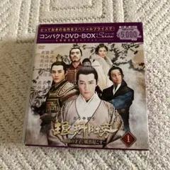琅琊榜 DVD-BOX 1 コンパクトシリーズ