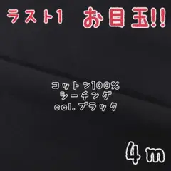 ラスト１点★お目玉★コットンカラーシーチング 広巾無地 col.ブラック 4m