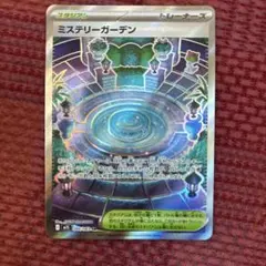 ミステリーガーデン
