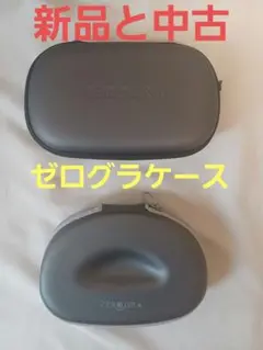 ZEROGURA 眼鏡ケース　新品と中古　2セット　グレー