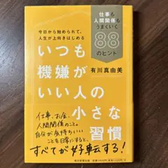 いつも機嫌がいい人の小さな習慣 仕事も人間関係もうまくいく88のヒント