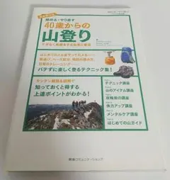 40歳からの山登り