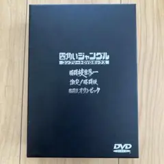 四角いジャングル コンプリートDVD-BOX〈3枚組〉 - メルカリ