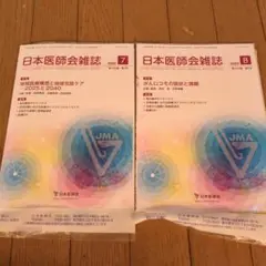 日本医師会雑誌 2025年7.8月号