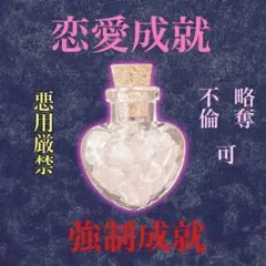 【恋愛お守り】お護り 強力 不倫 略奪 遠距離 縁結び 良縁 鑑定 占い 祈祷