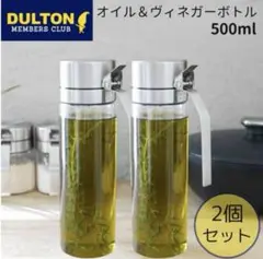 DULTON オイル＆ヴィネガーボトル 500ml 2個セット