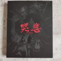 哭悲 THE SADNESS 豪華版('21台湾)