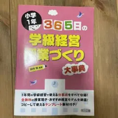 小学1年 365日の学級経営・授業づくり大事典