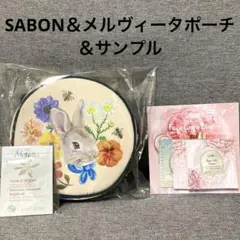 SABONフェイスケアサンプル&メルヴィータポーチ