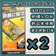 2箱ギャラクシーA54｜全面保護ガラスフィルム｜指紋認証対応｜貼り付けツール付