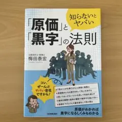 知らないとヤバい「原価」と「黒字」の法則