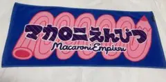マカロニえんぴつ タオル