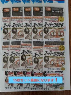 ワカサギ仕掛け~スーパーワカサギ15枚セット~
