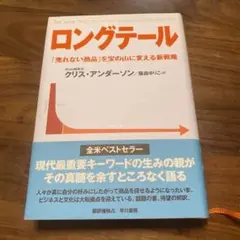 ロングテール : 「売れない商品」を宝の山に変える新戦略